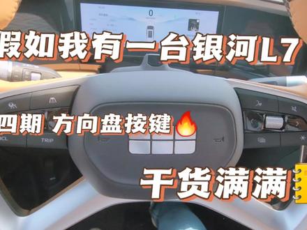 #吉利银河 #吉利汽车 #银河l7 第四期,银河L7的方向盘按键设置,你学会了吗?