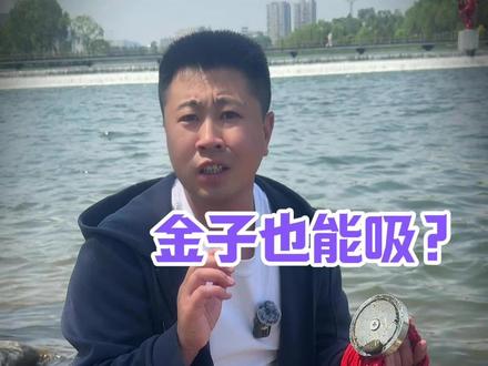 强磁打捞能吸上来金子? #高鉴测评 #测评 #强磁打捞