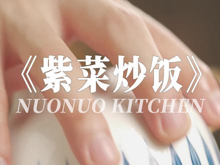 吃不腻的炒饭 粒粒分明巨鲜香【紫菜炒饭】#跟着抖音学做菜