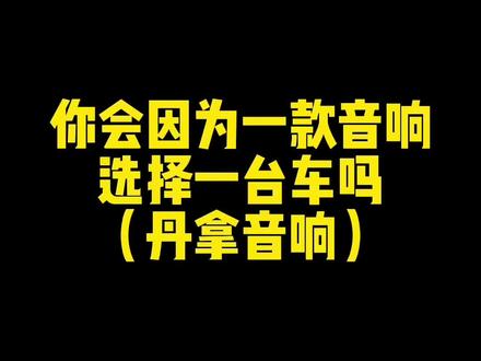 今日分享:迈腾380旗舰丹拿音响
你未必出类拔萃,但你一定与众不同#一汽大众双11嗨购节