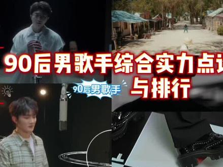 90后男歌手综合实力排行榜,毛不易华晨宇周深胡夏梁博 #歌手排行榜 #毛不易 #华晨宇 #周深 #胡夏