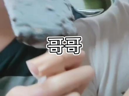 一声哥哥喊到心坎里,,跟舍友撒娇有雪糕吃,不信你试试,没有雪糕吃找我#男人会撒娇 #男人简单的快乐 #舍友的沙雕日常 #雪糕 #艾特你想艾特的人