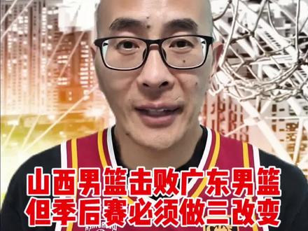 情绪管理决定山西男篮未来,迪亚洛10次技犯无缘收官战 潘江被停赛,迪亚洛马上也被停赛,纵然吹罚让人吐槽,但情绪给球队带来的负面影响比对手更大。CBA广东不敌山西无缘前四,第四节小王子张宁回归,贾明儒关键中投杀死比赛。从一定意义上来看,胜负对这俩球队都无所谓,都在着眼季后赛。
对山西而言,季后赛容不得半点情绪犯错,管好迪亚洛、重用张宁、打团队篮球,山西才能在季后赛真正站稳脚跟。#山西男篮 #迪亚洛 #张宁 #dou来CBA #CBA评球大会