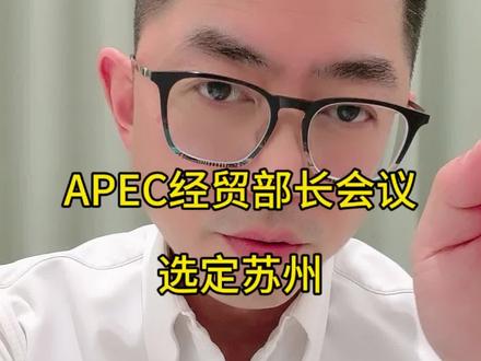 APEC经贸部长会议落地苏州!#apec会议