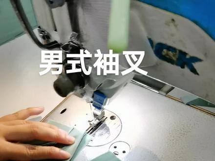 几家工厂负责人问我男式袖叉简单车法,趁暑假人少终于有时间发教程了#缝纫日常