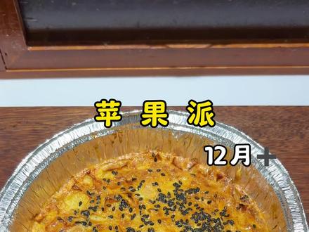 空气炸锅就能做苹果派,香甜酥脆,做法简单,家里有吃不完的苹果快去试试吧#空气炸锅美食 #苹果派 #自制美食 #好吃到停不下来 #辅食