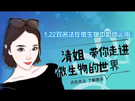 #每天一个微生物小知识 双名法在微生物中如何运用?#我的生活日记 #抖音分享视频