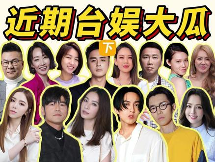 【最新台娱大瓜】十多年CP死灰复燃?2000亿遗产全给儿媳! 【最新台娱大瓜】十多年CP死灰复燃?2000亿遗产全给儿媳!旧恋情被翻要提告、赔千万被骂黑心、离婚闹剧、遗作看哭全网!Melody、周杰伦、田馥甄、林宥嘉、向佐郭碧婷、明道、方大同全上热搜!
台娱这周彻底炸锅,但真相可能和你看到的完全不一样!🤯
向华强夫妇竟将2000亿遗产全权交给郭碧婷,亲儿子向佐、向佑不仅被“踢出局”,甚至面临断供危机?这背后究竟藏着什么不可告人的家族隐情?🤫
周杰伦与田馥甄的“意难平”死灰复燃?博主扒出的19年隐秘线索是宿命般的巧合,还是精心策划的复出预热?那些歌词里的“藏头诗”和红酒年份,到底是不是过度解读?🍷
林宥嘉罕见动怒点名媒体想提告,是真的忍无可忍,还是另有情绪反转?Melody被贴“服务业杀手”标签遭全网围剿,她的回应能否逆风翻盘?为何小S、吴青峰却意外躺枪被赞?明星的“素质”真的有参差吗?🌟
潘慧如关店惨赔千万,为何反而被指控赚黑心钱?她晒出的金流细节能否自清?沈玉琳宣布复工,爆料有人趁“死”借钱,恶语伤人!
还有方大同遗作《才二十三》上线,爆料惊人内幕~
所有事件的时间线、当事人回应、以及那些未被曝光的细节内幕,本期一次整理好!
别急着站队,看完这期视频,你可能会有完全不同的判断!👇
#台娱 #向华强 #郭碧婷 #周杰伦 #田馥甄 #林宥嘉 #Melody #潘慧如 #沈玉琳 #方大同 #娱乐爆料 #吃瓜真相 #明道 #邓紫棋
