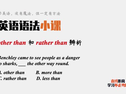 英语语法小课:other than和rather than长得很像,意思可不同 #英语语法