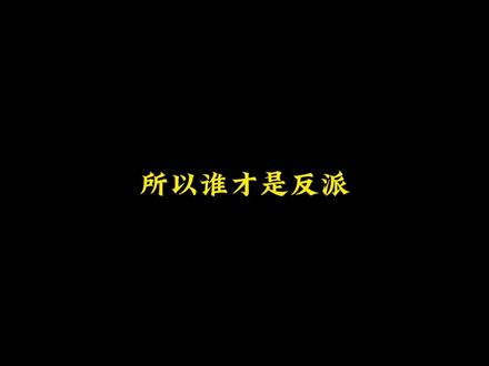 所以谁才是反派#暗区突围 #特遣队员 #游戏混剪