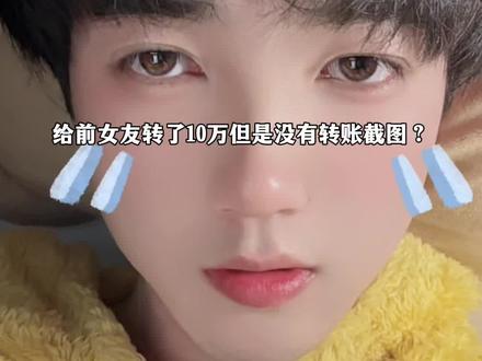 给前女友转了10万但是没有转账截图?