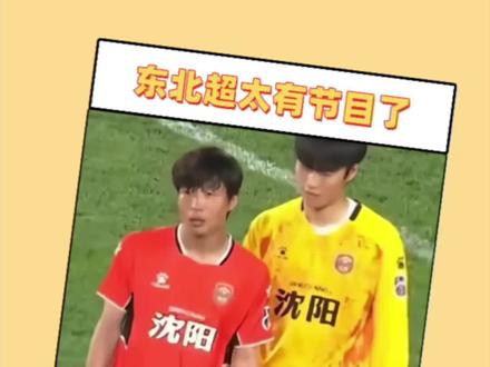 东北超太有节目了#东北足球 #东北超 #万万想不到 #娱乐评论大赏 #整装东北