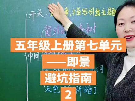 五年级上册第七单元习作:——即景#语文 #作文 #作文素材 #家长课堂 #每天跟我涨知识