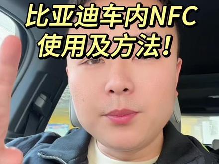 比亚迪车内NFC详细说明及使用方法 #汽车知识 #比亚迪唐 #上热搜