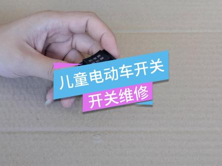 儿童电动车开关维修,儿童电动车只能后退不能前进,开关拆卸安装#儿童电动维修 #电动车开关维修 #儿童电动车 #电动车不走