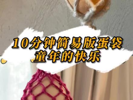 #上海 今日#立夏 最高27度!#自制10分钟简易版立夏蛋袋 #手工制作 @DOU+小助手