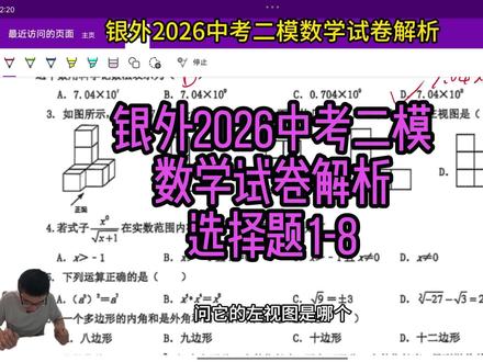 5月25日 银外2026中考二模数学试卷解析 选择题1-8
