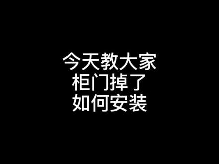 教大家柜门掉了如何安装#家装装修 #合页铰链 #室内设计