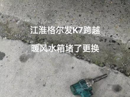 #江淮格尔发K7 #江淮格尔发k7换暖风小水箱 一个人干只需半天时间全部完成