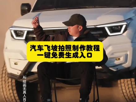 气车飞坡拍照制作教程,沙漠车从身后开过来被撞
召唤座驾 ai免费生成
大漠越野#召唤座驾
#越野车从后面开过去拍视频
召唤越野车 Ai 特效制作教程来了 召唤神座驾 越野车特效视频模板 越野车特效素材 #硬派越野 硬派越野 气场全开 越野车特效拍同款 #木氏航拍 #即梦ai ,越野车召唤拍摄 越野车转场视频 坦克飞坡视频 木氏航拍封神视频 召唤座驾 召唤车辆特效视频教程 坦克400沙尘出场视频怎么拍 召唤座驾转场视频教程 召唤汽车特效视频 硬派越野超燃剪辑 男人的玩具 木氏航拍 坦克召唤车召唤吉普车 木氏航拍恶魔之眼 汽车ai 特效一键生成入口 召唤汽车出场的特效 越野车特效素材 召唤你的专属座驾特效 木氏航拍封神视频 男人的玩具 硬派召唤座驾 召唤爱车特效 召唤汽车特效视频 木氏航拍硬派越野召唤我的专属座驾特效 越野视角第一视角 木氏航拍封神视频 召唤车钥匙特效 召唤你的专属变身器特效