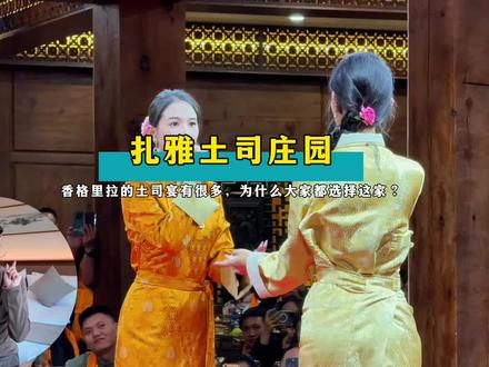 香格里拉的土司宴有很多,为什么很多人会选这家? #香格里拉 #扎雅土司庄园 #香格里拉必打卡 #五一去哪儿