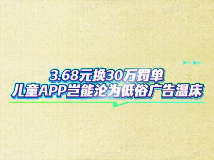 #宝宝巴士 #儿童安全 #宝宝巴士低俗广告 宝宝巴士,你该啊!