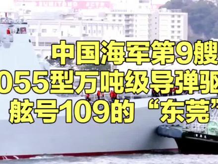 东莞迎来055万吨大驱109号 #创作者中心 #创作灵感