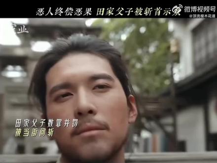 太好啦!!田家终于出老头了!田本昌也一起被枭首示众,大快人心啊!
#家业
