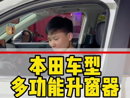 您的爱车没有锁车一键升窗?没有行车落锁?不知道怎么解决?那你可以用这款本田车型专用的一键升窗器就好了#无损改装 #本田crv #皓影 #汽车改装升级 #锁车自动升窗教程