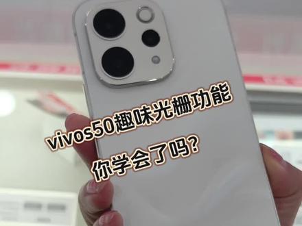 s50趣味光栅功能隐藏法,你学会了吗?#vivo广西
#vivoS50
#vivoS50Promini