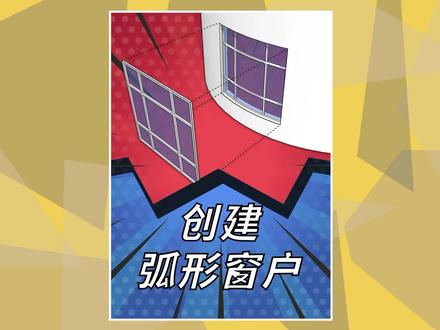 SketchUp如何创建出弧形窗户#sketchup #草图大师 #室内设计 #门窗