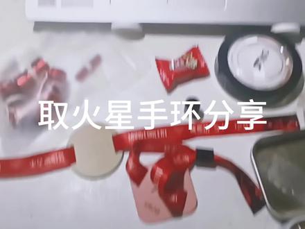 取火星手环分享#华晨宇 #华晨宇火星演唱会