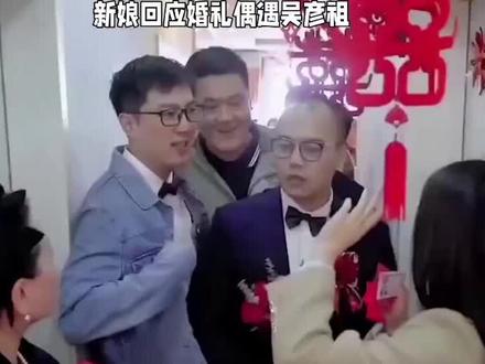 新娘回应婚礼偶遇吴彦祖