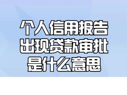 个人信用报告出现贷款审批是什么意思