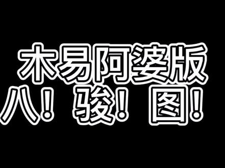 #沙雕 #搞笑 木易阿婆版八!骏!图!@木易阿婆 好像有什么混进去了