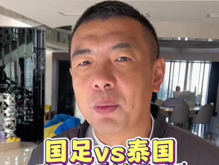 今晚国足世预赛,中国队vs泰国队,直播间等你们!#体坛热闻 #国足世预赛 #dou来足球季 #世界杯预选赛 #国足加油 @DOU+小助手