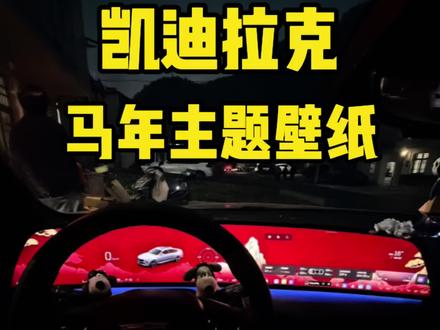 凯迪拉克和别克的马年主题壁纸,你设置好了吗? #凯迪拉克XT5 #凯迪拉克CT5 #每天一个用车知识 #别克 #春节