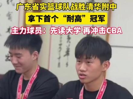 在2024-2025赛季耐克中国高中篮球联赛(CHBL)全国总决赛男子决赛中,广东实验中学以79:75的比分战胜“14冠王”清华附中,队史首度加冕全国冠军。省实队员何文炜拿到20分、6篮板和7助攻,可谓焦点球员之一。据何文炜介绍,他此前获得了运动健将称号,目前已保送清华大学。