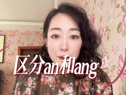 #少儿口才
an和ang不分的看过来。
学会正确的发音方法,纠正发音。
科学发声在童言绘语等你😜