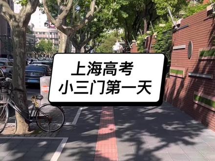 上海高考小三门 #上海人#上海话#高考#江浙沪#上海高考