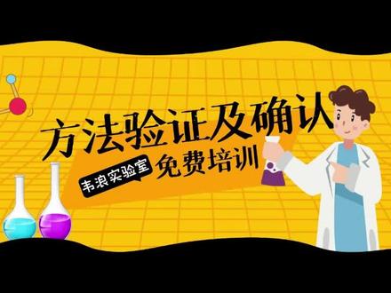 9月免费培训:如何做方法验证及确认?赶紧预约 #方法验证 #CMA #CNAS #免费培训 #韦浪咨询