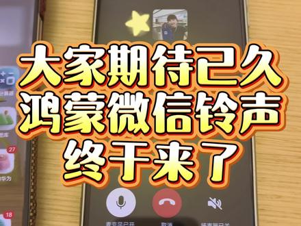 鸿蒙版微信铃声终于等来了!教一下大家如何更换微信铃声#手机使用技巧 #鸿蒙6 #鸿蒙微信铃声