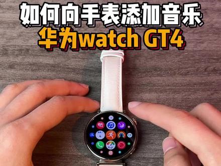 华为watch GT4,如何手机向手表添加音乐?#华为GT4 #华为 #智能手表 #女表 #教程