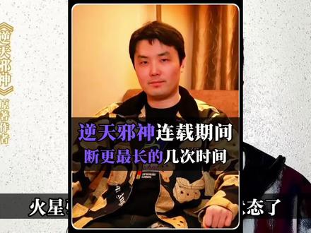 火星引力在逆天邪神连载期间的十一次大断更! 很难形容的状态…… #火星引力 #逆天邪神 #云澈 #逆天邪神断更了 #逆天邪神更新了