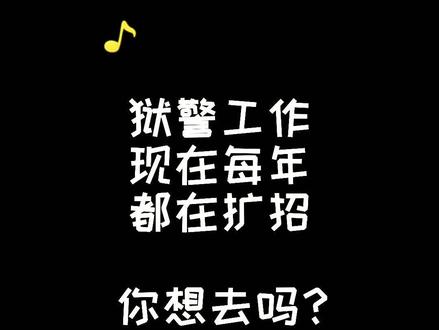 狱警薪资比普通公务员高百分之20左右,你想去吗?#警察 #公务员 @抖音小助手