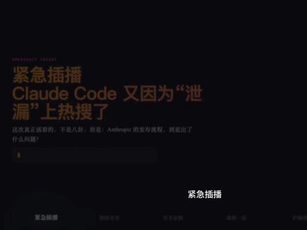 但这条新闻最狠的地方,还不是“能看到代码”。
而是你顺着这些目录往下看,看到的不是一个普通 CLI 壳,
而是一个闭源 AI agent 的产品骨架:
- commands
- tools
- skills
- remote
- voice
- workflow 组织方式#ClaudeCode #Anthropic #源码泄漏 #AI编程 #AIAgent #Codex #Cursor #OpenCode #workflow #AI工具
所以这事真正暴露的,不只是代码,
而是闭源 AI agent 的产品脑子。
当然,别讲歪。
现在最稳的说法还是 source map / 打包事故,
不是已经证实的“黑客攻破内网”。