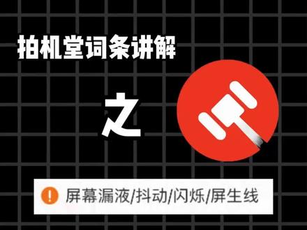 拍机堂词条讲解之--屏幕漏液/抖动/闪烁/屏生线#拍机堂淘机 #拍机堂