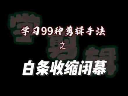 学习99种剪辑手法:白条收缩闭幕#剪辑 #剪辑教程 #剪映 #剪映视频制作 #青年创作扶持计划