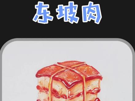 #彩铅 彩铅东坡肉教程!简单好学!#绘画教程 #彩铅教程 #dou上热门 @DOU+小助手