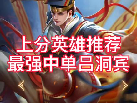 版本最强中单#曙光英雄 @抖音小助手 #王者